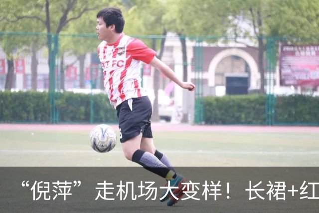 “倪萍”走机场大变样！长裙+红色运动鞋好洋气，美得像换了个人