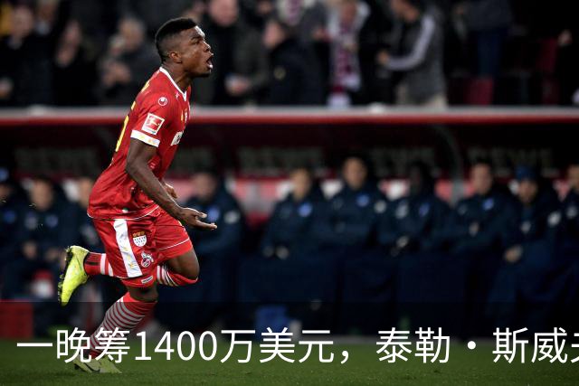 一晚筹1400万美元，泰勒·斯威夫特压轴献唱