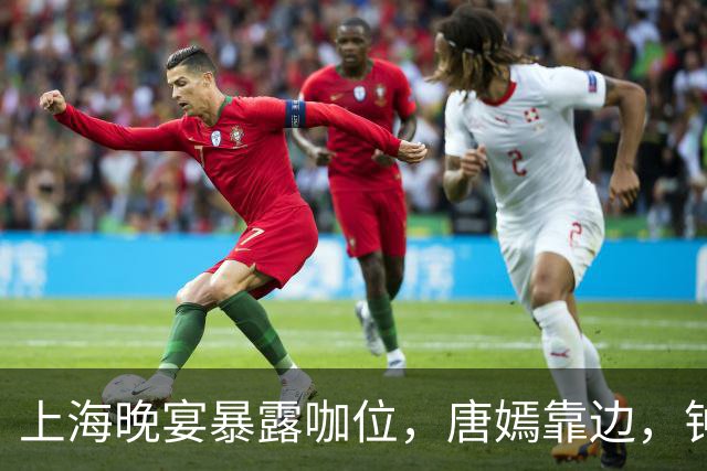 上海晚宴暴露咖位，唐嫣靠边，钟楚曦排不上，C位是影后章子怡
