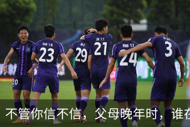不管你信不信，父母晚年时，谁在身边尽孝谁在躲避，因果自有定数