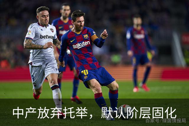 中产放弃托举，默认阶层固化