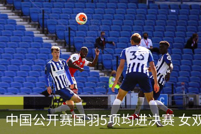 中国公开赛国羽5项均进决赛 女双提前包揽冠亚军