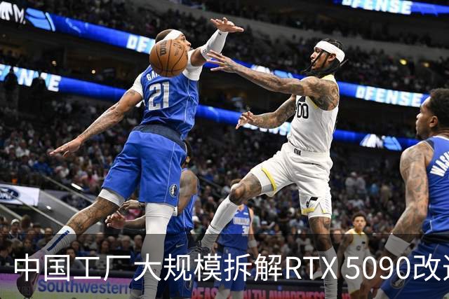 中国工厂大规模拆解RTX 5090改造AI加速卡 英伟达高端游戏显卡流向再引关注