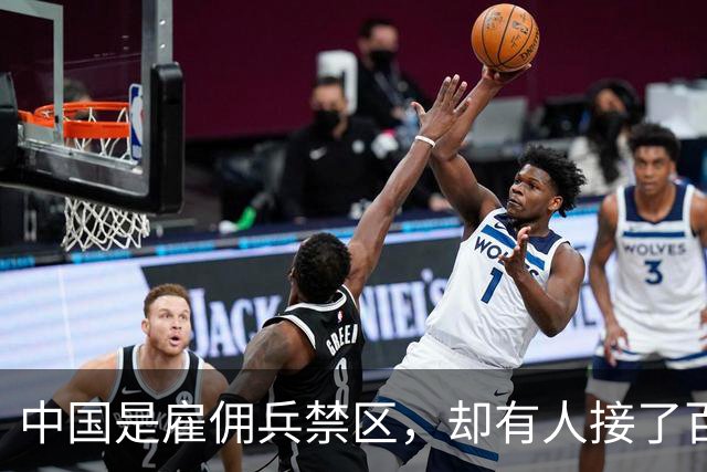 中国是雇佣兵禁区，却有人接了百万悬赏杀了徽剑！怎么安心？
