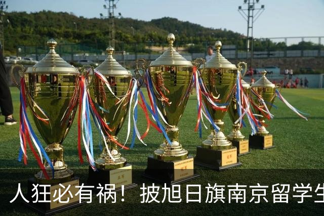 人狂必有祸！披旭日旗南京留学生再传噩耗，央媒怒批后终付代价
