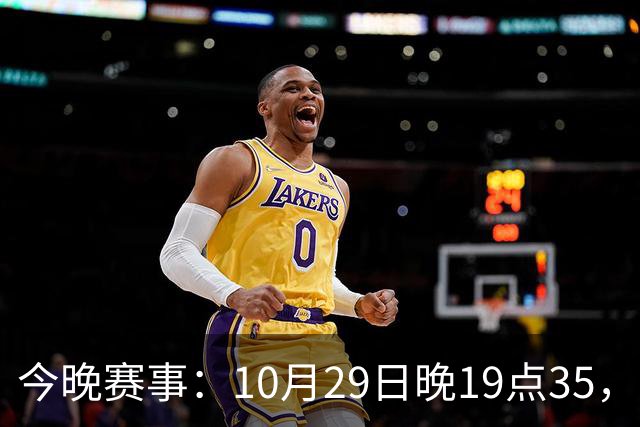 今晚赛事：10月29日晚19点35，CBA5场对决，广东主场迎战江苏！