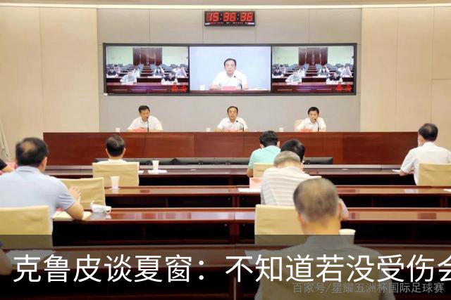 克鲁皮谈夏窗：不知道若没受伤会怎样，我始终专注于伯恩茅斯