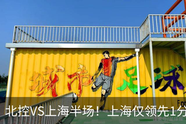北控VS上海半场！上海仅领先1分，麦基成隐患，杨鸣直言卫冕难！