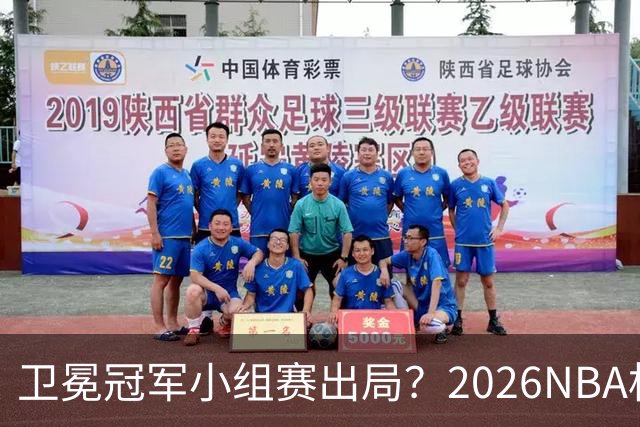 卫冕冠军小组赛出局？2026NBA杯五大预测出炉