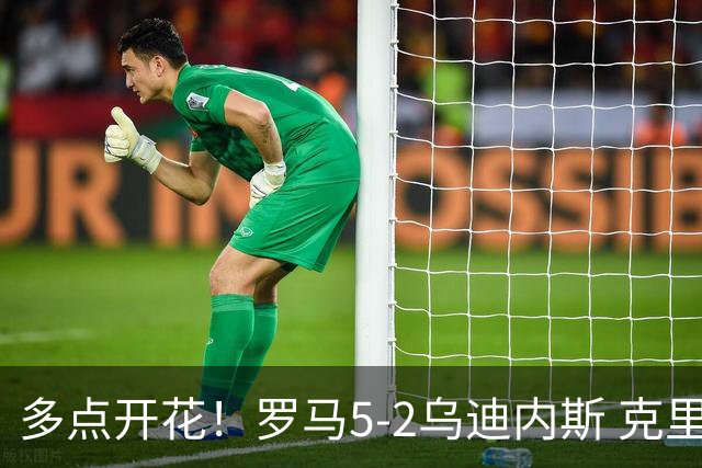 多点开花！罗马5-2乌迪内斯 克里斯坦特传射苏莱两助攻马伦破门