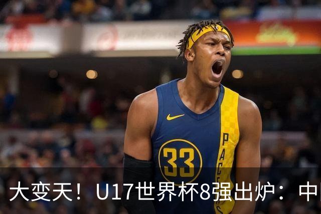 大变天！U17世界杯8强出炉：中国日本朝鲜均晋级，欧洲5队全出局