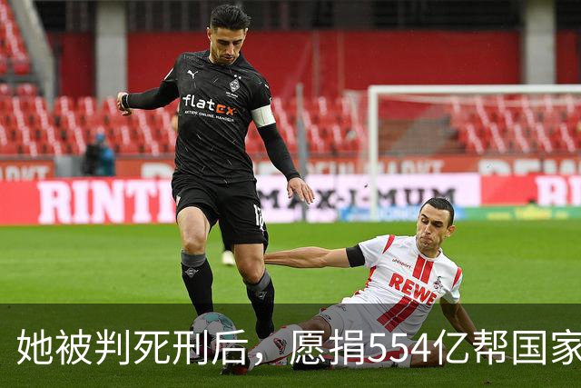 她被判死刑后，愿捐554亿帮国家赚钱，只求饶自己一命，结果如何