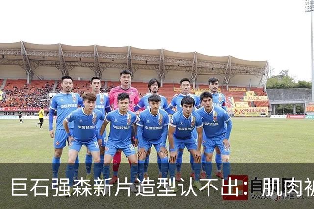 巨石强森新片造型认不出：肌肉被遮住，演了个养鸡老头