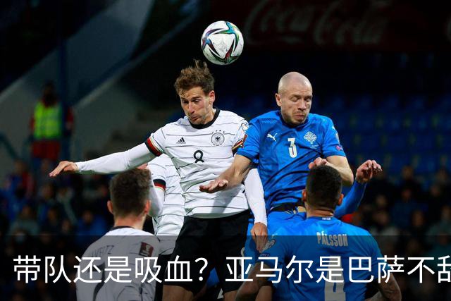 带队还是吸血？亚马尔是巴萨不敌巴黎的隐形战犯吗？