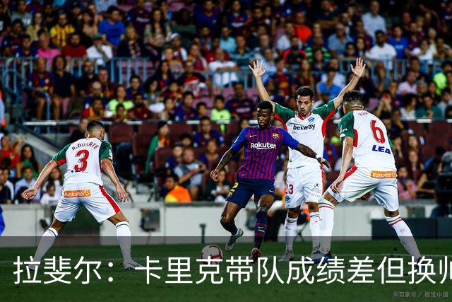 拉斐尔：卡里克带队成绩差但换帅为时过早 曼联正经历恶性循环
