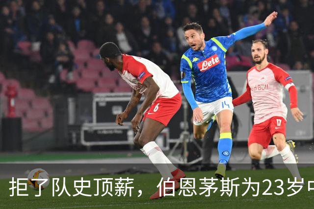 拒了队史顶薪，伯恩茅斯为23岁中场标价1亿英镑