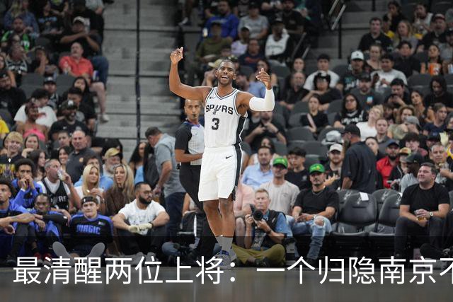 最清醒两位上将：一个归隐南京不顾不问，一个身居京城从不参会