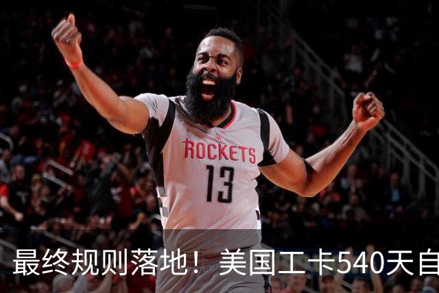 最终规则落地！美国工卡540天自动延期正式取消