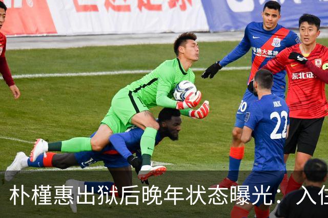 朴槿惠出狱后晚年状态曝光：入住1676平别墅，小10岁律师伴身边
