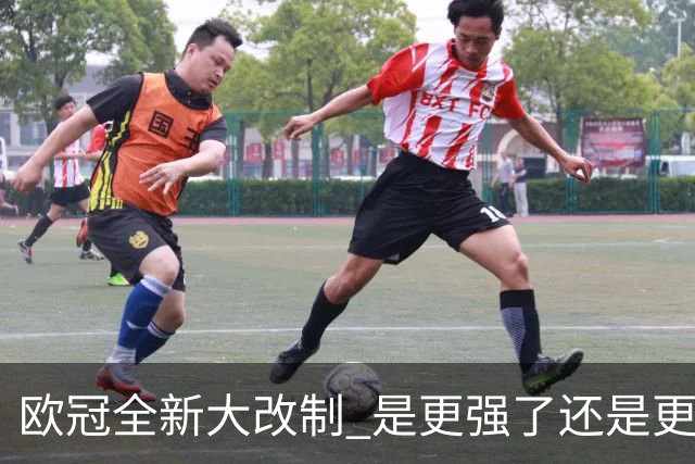 欧冠全新大改制 是更强了还是更水了