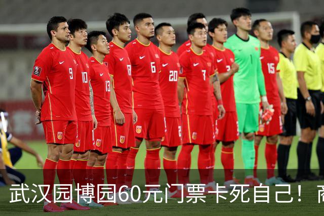 武汉园博园60元门票卡死自己！商铺跑光，几十亿投资竟败给一张票