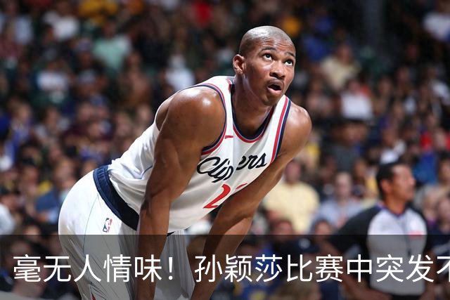 毫无人情味！孙颖莎比赛中突发不适，不断咳嗽一度难坚持，结果裁判二话不说给黄牌