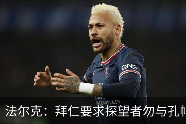 法尔克：拜仁要求探望者勿与孔帕尼谈足球，让他专心康复