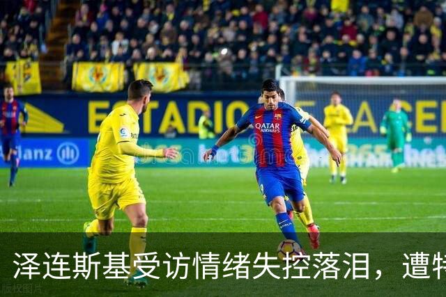 泽连斯基受访情绪失控落泪，遭特朗普施压，俄乌要停火了？