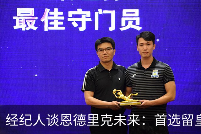 经纪人谈恩德里克未来：首选留皇马，但他需要上场