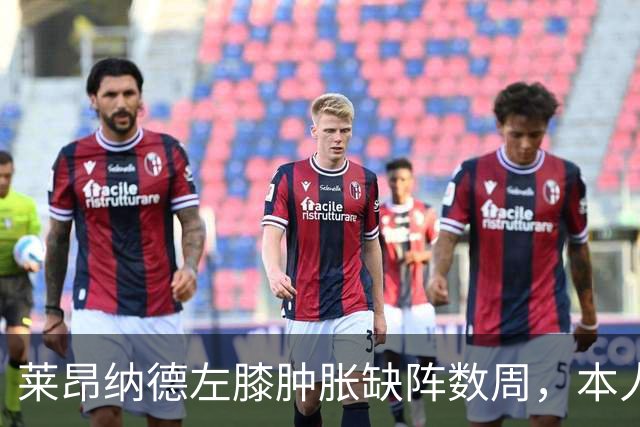 莱昂纳德左膝肿胀缺阵数周，本人发声回应伤情