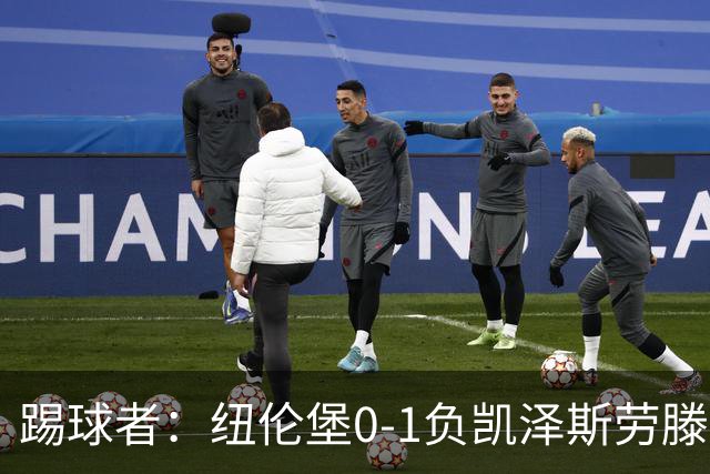踢球者：纽伦堡0-1负凯泽斯劳滕，克洛泽执教本赛季首遭零封