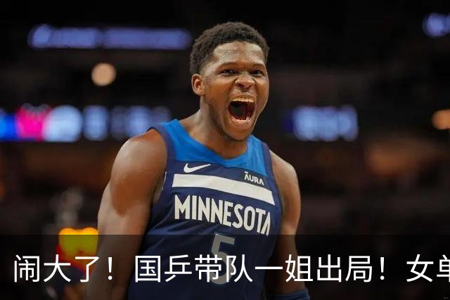 闹大了！国乒带队一姐出局！女单输张本美和！接班难了