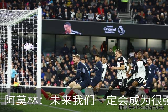阿莫林：未来我们一定会成为很强大的球队 下一场要全力拿下国米