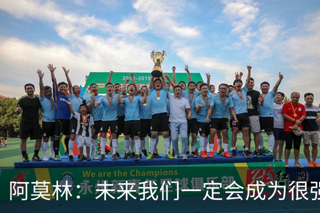 阿莫林：未来我们一定会成为很强大的球队 下一场要全力拿下国米