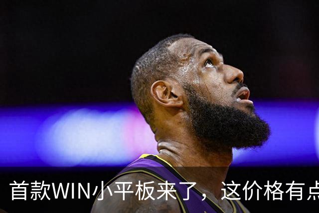 首款WIN小平板来了，这价格有点香啊