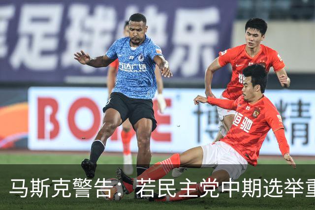 马斯克警告：若民主党中期选举重掌众议院后敢调查我，将予以反击