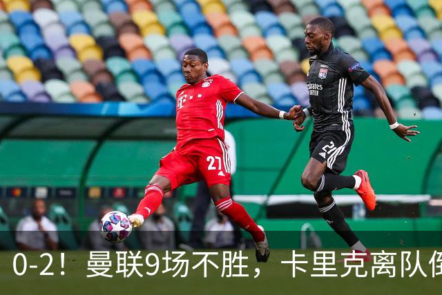 0-2！曼联9场不胜，卡里克离队倒计时，他无力回天了