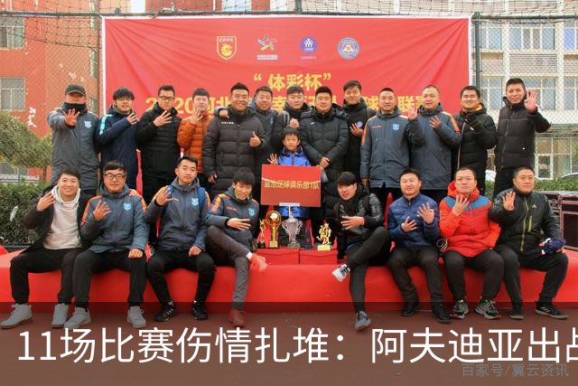 11场比赛伤情扎堆：阿夫迪亚出战成疑，状元秀缺席揭幕战