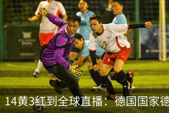14黄3红到全球直播：德国国家德比变了什么