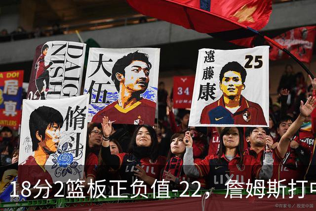 18分2篮板正负值-22，詹姆斯打中锋首秀输了