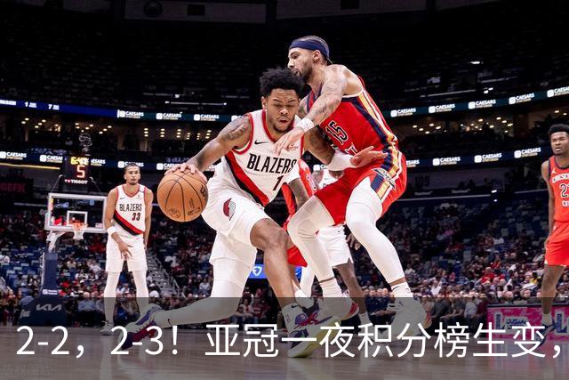 2-2，2-3！亚冠一夜积分榜生变，国安不败排第三，海港失利跌第八