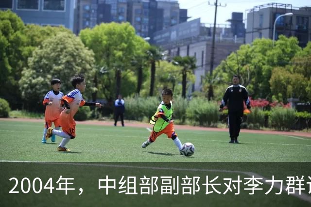 2004年，中组部副部长对李力群说：高岗平反时机未到，请耐心等待