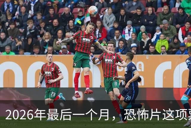2026年最后一个月，恐怖片这项票房纪录要保不住了