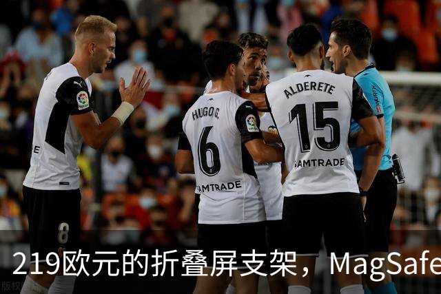 219欧元的折叠屏支架，MagSafe充电头还得另买