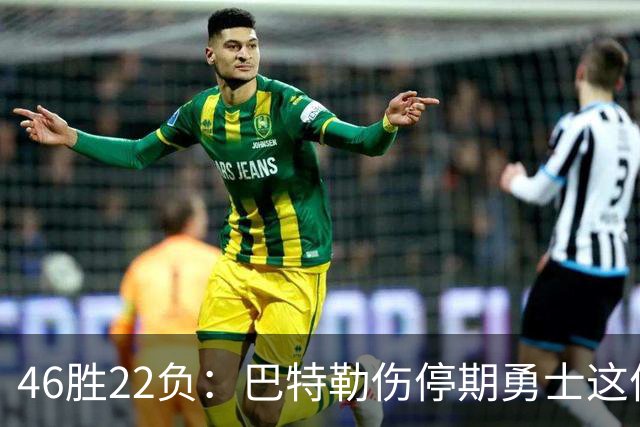 46胜22负：巴特勒伤停期勇士这份战绩，等他1月复出