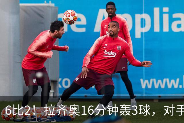 6比2！拉齐奥16分钟轰3球，对手门将两扑点球仍惨败