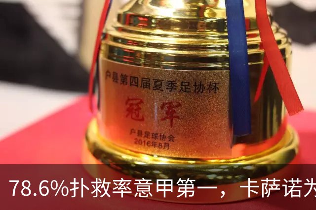 78.6%扑救率意甲第一，卡萨诺为何说他连首发都不配争？