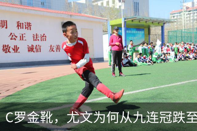 C罗金靴，尤文为何从九连冠跌至第四？