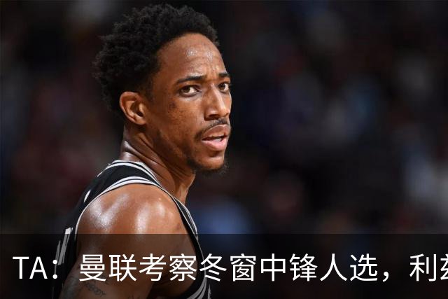 TA：曼联考察冬窗中锋人选，利兹联前锋勒温在列