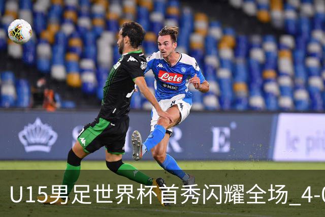 U15男足世界杯首秀闪耀全场 4-0轻取中非展现希望